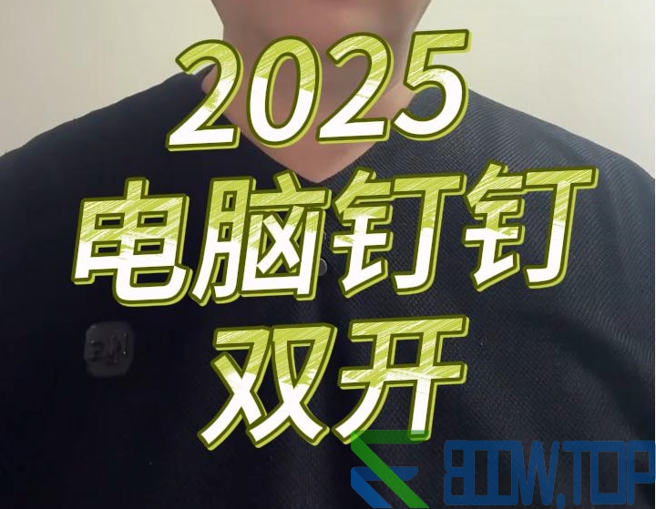 2025电脑钉钉双开教程