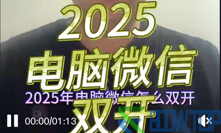 2025电脑微信多开